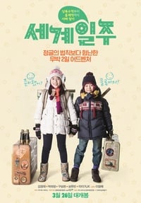 세계일주 (2015)