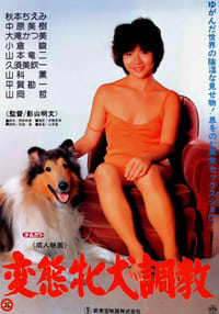 秋本ちえみの本番獣色 (1985)