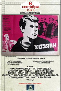 Постер фильма «Хозяин (1971)» — (2 из 2)
