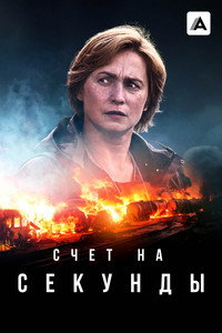 Постер сериала «Счет на секунды (2024)» — (4 из 9)