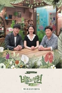 Poster de 비밀의 정원