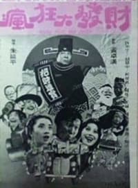 瘋狂大發財 (1981)