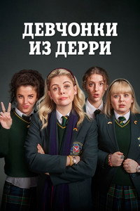Постер сериала «Девчонки из Дерри (2018 - 2022)» — (42 из 116)