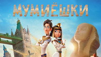 Обои к мультфильму «Мумиёшки (2023)» — (12 из 28)