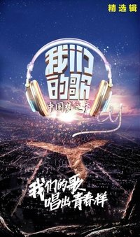 我们的歌 (2019)