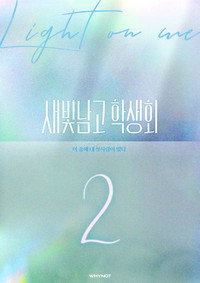 Light on Me - Season 2 Episode Guide