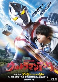 ウルトラマンアーク (2024)