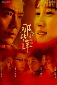 那些年，我们正年轻 (2018)