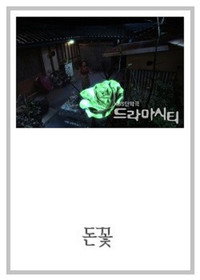 드라마 시티 - 돈꽃