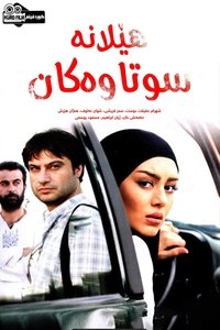 هێلانە سووتاوەکان (2012)