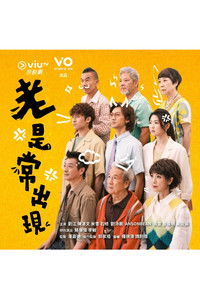 Poster de 老是常出現