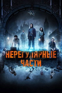 Постер сериала «Нерегулярные части (2021)» — (8 из 19)