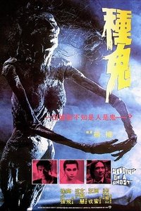 Poster do Filme 種鬼