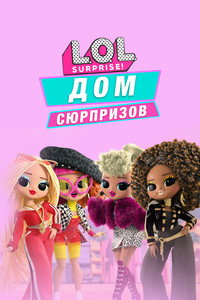 Постер мультсериала «L.O.L. Дом сюрпризов (2021)» — (5 из 12)