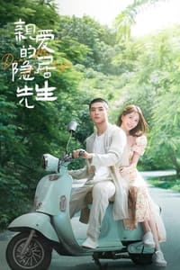 亲爱的隐居先生 (2023)