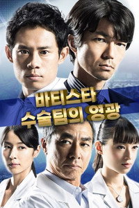 바티스타 수술 팀의 영광