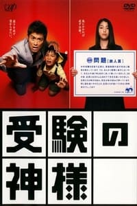 tv show poster Juken+no+Kamisama 2007