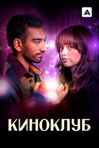 Постер сериала «Киноклуб (2025)» — (10 из 19)