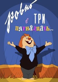 Ровно в три пятнадцать… (1959)