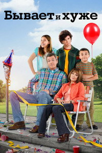 Постер сериала «Бывает и хуже (2009-2018)» — (43 из 98)