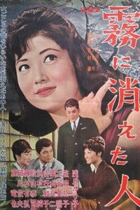 Постер фильма «Kiri ni kieta hito (1963)» — (2 из 4)