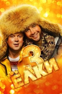 Poster de Ёлки 3
