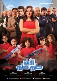 الأبلة طم طم (2018)