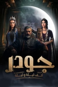 جودر: ألف ليلة وليلة (2024)