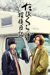 Постер сериала «Tabikurage Tantei Nikki (2022)» — (2 из 4)