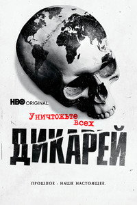 Постер сериала «Уничтожьте всех дикарей (2021)» — (5 из 11)