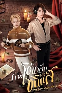 Poster de การโต้กลับของซินแส