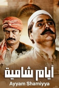 أيام شامية (1992)