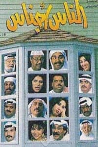 الناس أجناس (1997)