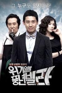 위기일발 풍년빌라 (2010)