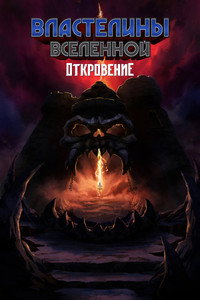 Постер мультсериала «Властелины вселенной: Откровение (2021)» — (25 из 71)