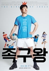 Poster de 족구왕