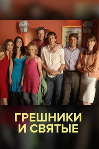 Постер сериала «Грешники и святые (2007)» — (2 из 3)