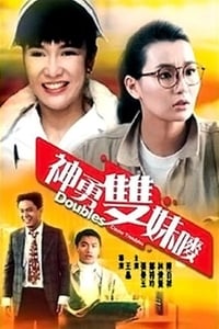 神勇雙妹嘜 (1989)