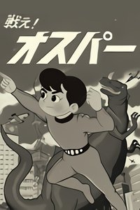 戦え! オスパー (1965)