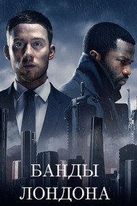 Постер сериала «Банды Лондона (2020)» — (19 из 56)