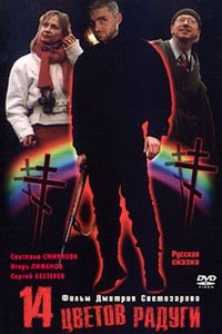 Четырнадцать цветов радуги (2000)