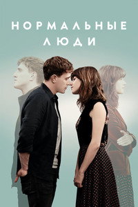 Постер сериала «Нормальные люди (2020)» — (26 из 91)