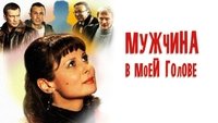 A Man in My Head