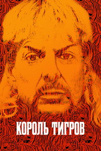 Постер сериала «Король тигров: Убийство, хаос и безумие (2020)» — (16 из 28)