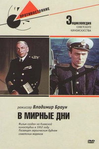 Постер фильма «В мирные дни (1950)» — (2 из 3)