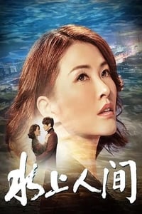 水上人间 (2019)