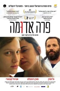 פרה אדומה (2018)