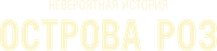 Логотип фильма «Невероятная история Острова роз (2020)» — (2 из 19)