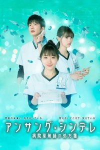 Poster de アンサング・シンデレラ 病院薬剤師の処方箋