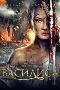 Василиса (2014)